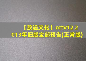 【放送文化】cctv12 2013年旧版全部预告(正常版)